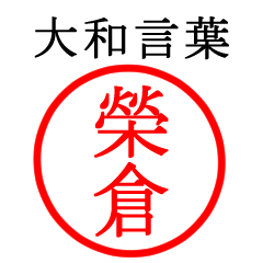 榮倉さん専用(大和言葉)