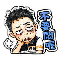 帥氣店長醜化日常