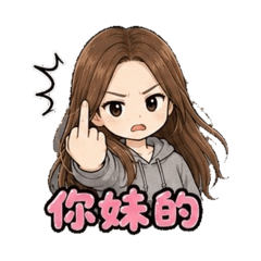 萍兒起毛賣