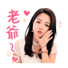 最愛老婆貼圖