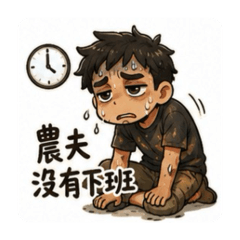 青農生活不容易
