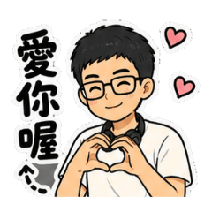 帥軒的貼圖