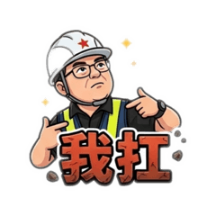 工地人生-工地主任