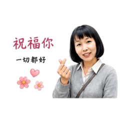 淑惠的節慶的互動語