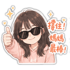 媽媽表情包系列