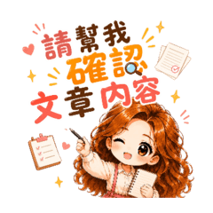 連連老師工作貼圖