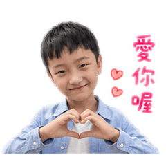 我的兒子真可愛1