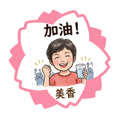米香問候MAY