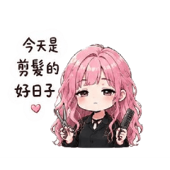 粉紅美髮師療癒系