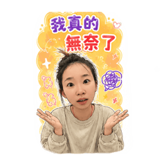 無奈的