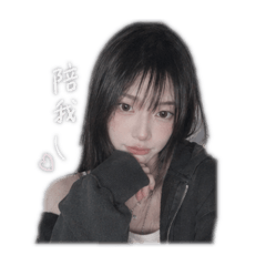 姍愛你