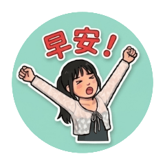 揮揮可愛版