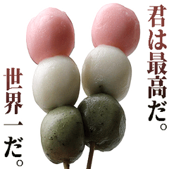 全てを肯定するだんご