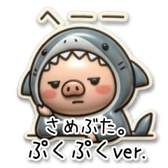 samebuta.Puffy sticker