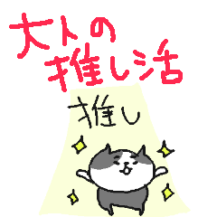 cute Oshikatsu cat!