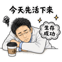 醫院生存指南(醫師篇 1)