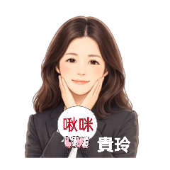 啾咪平安ling
