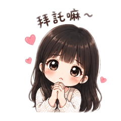 Xin_撒嬌版