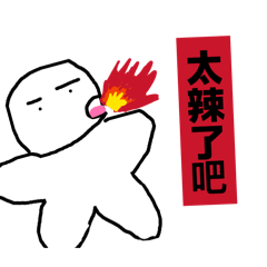 你的愛頂嘴好友