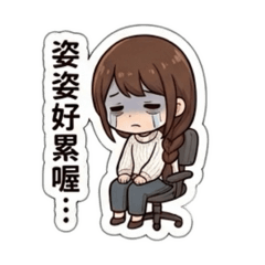 姿小姐生活用語
