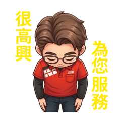 阿哲為您服務!