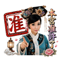 娜貴妃大字報印章來囉