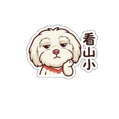 梗爺日常