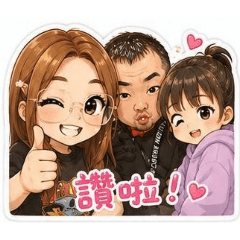 全家福讚啦