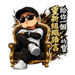爺 聊的不是天 是格局 趴萬