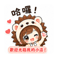 刺蝟抱抱屋-刺蝟女孩