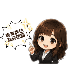 高雄房仲佳蕙的Q版形象日常用語