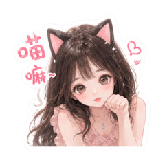 貓貓girl
