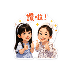 芊晴姐妹