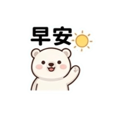 北極熊的日常篇