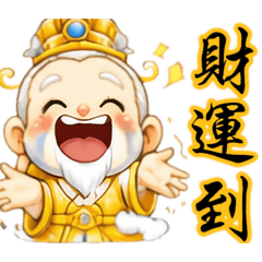 天公伯保庇你
