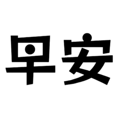 禎用