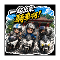 一起出來騎車啊