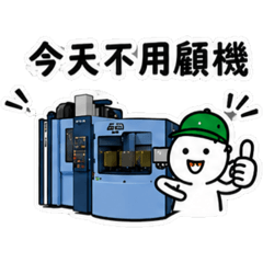克特機械|松浦加工語錄