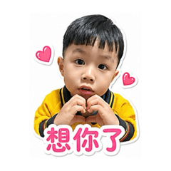 成成愛心問候