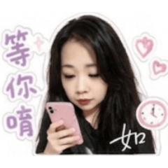 如的