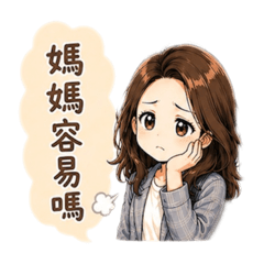 小茉莉職場媽媽