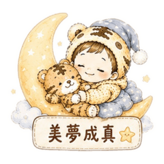 《暖虎寶：美夢成真》