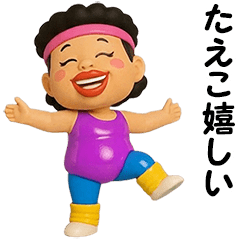 たえこ★エアロビクス