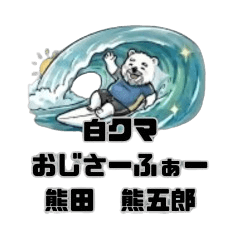 白熊おじサーファー熊五郎のスタンプ第二弾