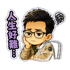 2A情緒篇