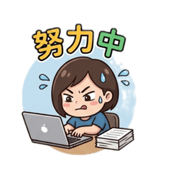 努力不懈的一天