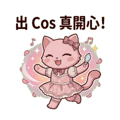 粉嫩貓咪的 Coser 戰場