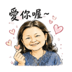 美魔女的日常問候語