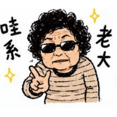 阿嬤就是棒