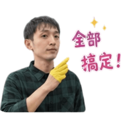 清潔工作的日常